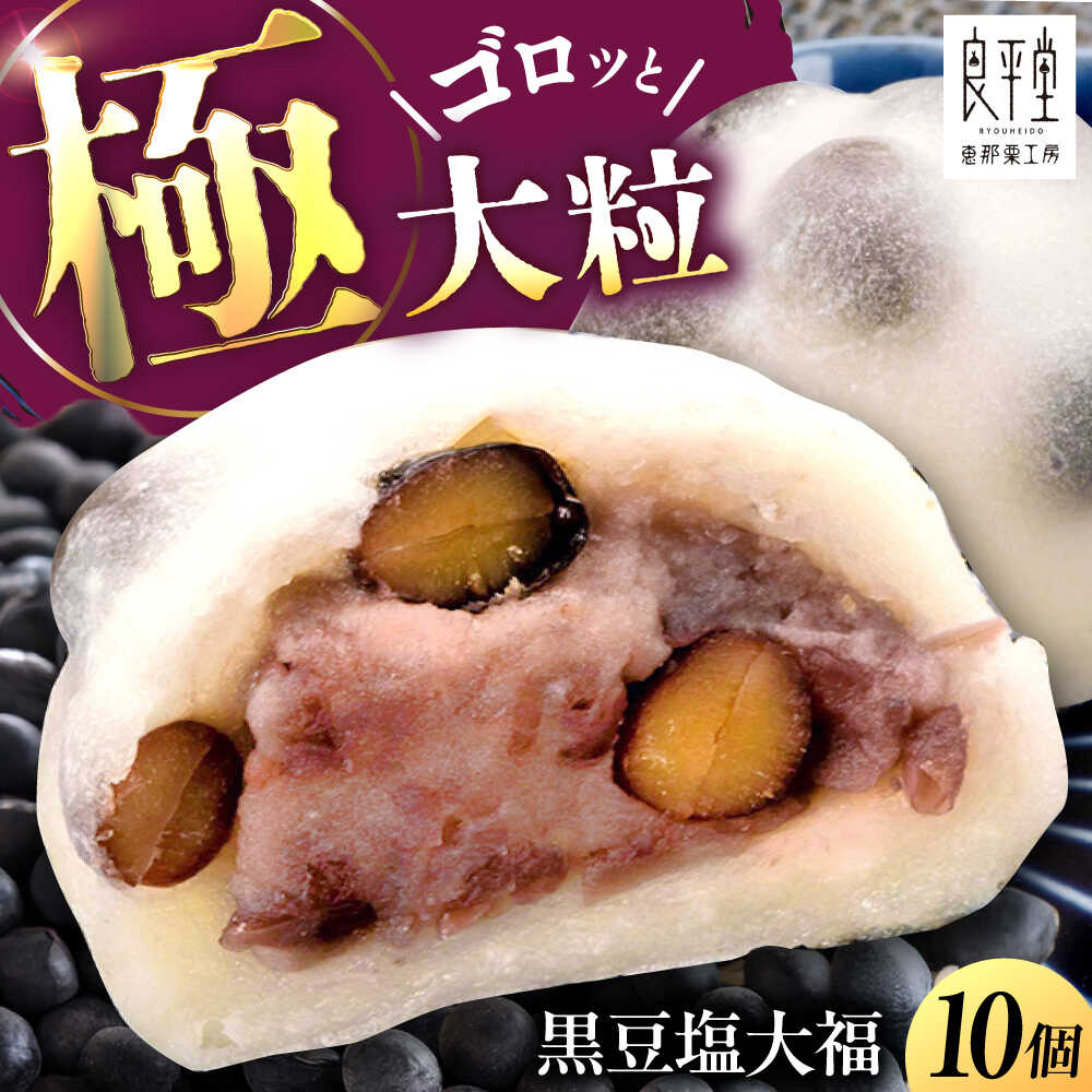 【ふるさと納税】黒豆塩大福 10個 / 和菓子 黒豆 大福 塩大福 豆大福 和菓子 スイーツ デザート おやつ お菓子 プレゼント お取り寄せ 直送 /恵那市/良平堂[AUDB041]