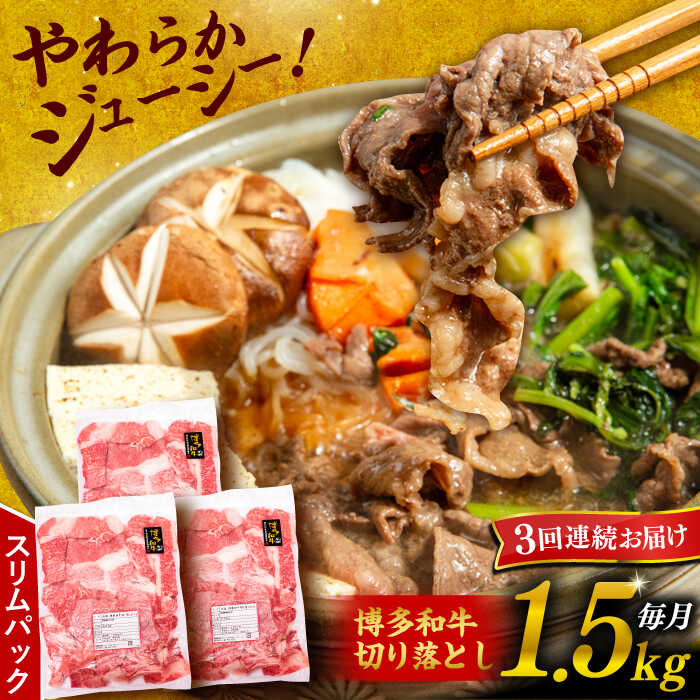 【ふるさと納税】【全3回定期便】博多和牛 切り落とし 1.5kg （500g×3P）糸島市 / 幸栄物産 [ABH026] 66000円 常温 黒毛和牛 冷凍配送 牛肉 肉 スライス 薄切り 小分け