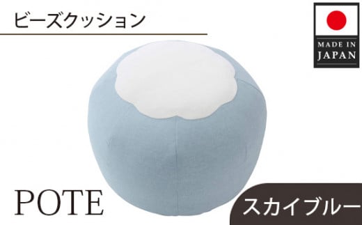 No.369 【スカイブルー】ビーズクッション　POTE ／ インテリア雑貨 イス スツール かわいい 洗濯可能 神奈川県
