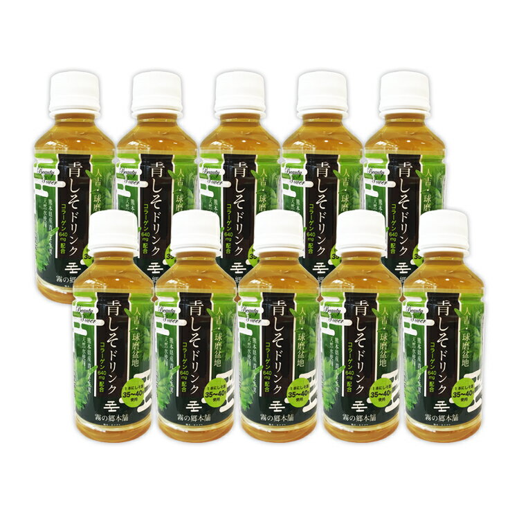 【ふるさと納税】ポリフェノールたっぷりのしそドリンク10本セット(青しそ200ml×10本) 　お届け時期：入金確認後20日前後