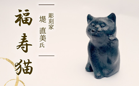 福寿猫 招き猫 彫刻 堤直美氏 