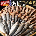 【ふるさと納税】＜選べる＞訳あり 規格外 業務用 あじ干物 1kg 1.5kg 1.9kg 3kg 4.8kg 鯵 アジ 魚 干物 国内加工 冷凍 茨城県 神栖市 送料無料