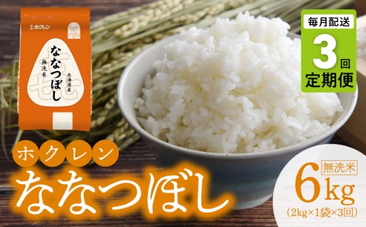 （無洗米2kg）ホクレンななつぼし【定期便3回】