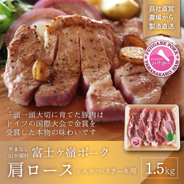 富士ケ嶺ポーク　【トンカツ・ステーキ用】　肩ロース　1.5ｋｇ