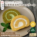 【ふるさと納税】【プレミアム米粉ロールケーキ】神埼桑菱茶ロール＆神埼菱の実ロールセット 【グルテンフリー 保存料不使用 贈り物】(H053271)