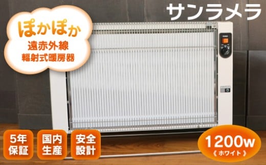 遠赤外線輻射式暖房器サンラメラ 1200w型 Mホワイト