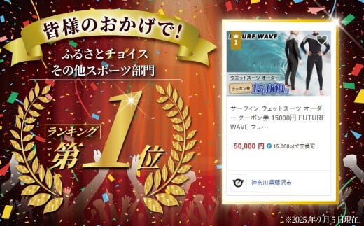 サーフィン ウェットスーツ オーダー クーポン券 15000円 FUTURE WAVE フューチャーサーフ surf surfing さーふぃん フルオーダー セミドライ タッパー ロングジョン メン