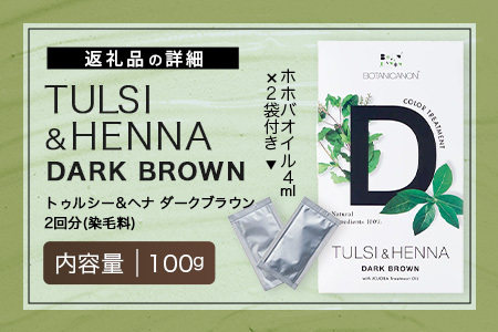 トゥルシー&ヘナ ダークブラウン(染毛料)ホホバオイル付き｜ヘナ 染毛料 ダークブラウン ヘアケア 髪 頭皮 キューティクル ボタニカノン BOTANICANON ケミカルフリー 鹿児島県 南大隅町 