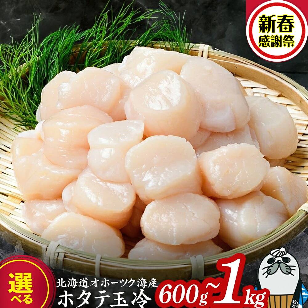 オホーツク産ホタテ玉冷大(1kg)