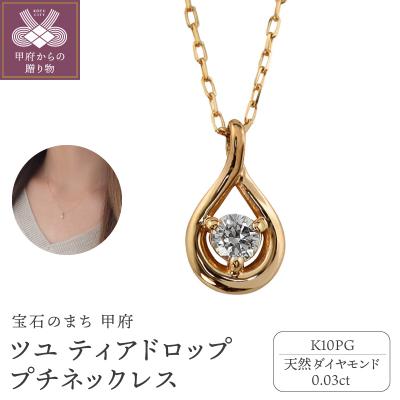 ふるさと納税 甲府市 【K10PG】1粒 ダイヤモンド ツユ ティアドロップ プチネックレス　J-508