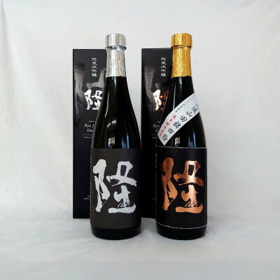 【ふるさと納税】純米大吟醸「隆　黒金」「隆　黒白」720ml×2本セット_ 日本酒 酒 アルコール さけ ご当地 人気 おすすめ 贈答 ギフト 贈り物 家呑み セット 純米 大吟醸 【1362419】