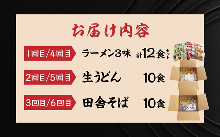 【定期便 6回】訳あり（簡易包装）麺づくしセット（飛騨高山らーめん３味セット 12食・生うどん 10食セット・田舎そば 10食セット）【丸中製麺所】高山ラーメン 自家製麺 飛騨 下呂市 ラーメン しょ