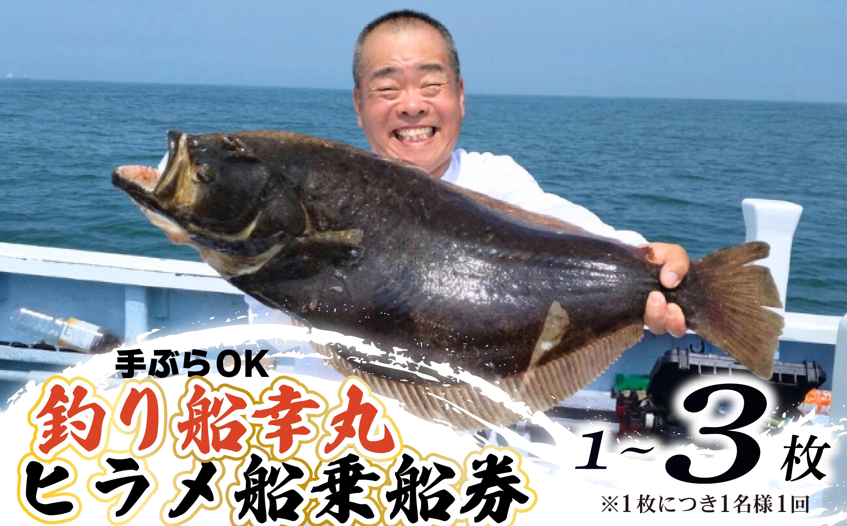 
            釣り船 ヒラメ 乗船券 午前 選べる 1～3枚 手ぶらOK 千葉県飯岡港 フィッシング 釣り 釣り体験 ひらめ 魚 魚釣り リール 竿 船 漁船 大型船 大漁旗 飯岡港 外房 九十九里 九十九里浜 千葉 海 海釣り 沖釣り 新鮮魚 魚介 初心者 歓迎 午前ヒラメ船乗船券 有限会社幸丸 千葉県 旭市 scm
          