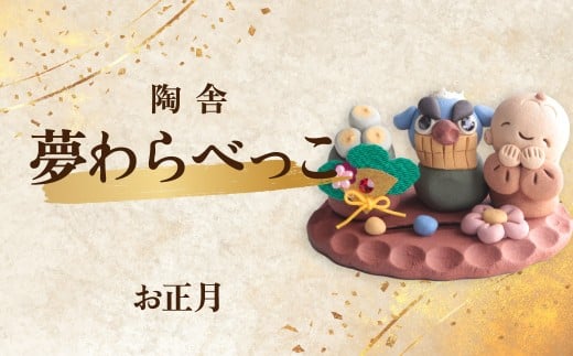 陶器のお人形飾り お正月 夢わらべっこ 季節物 | 陶器 置物 縁起物 獅子舞 正月 お正月飾り わらべっこ 癒し 手作り かわいい 人形 インテリア 飾り 工芸 個性 群馬県 前橋市