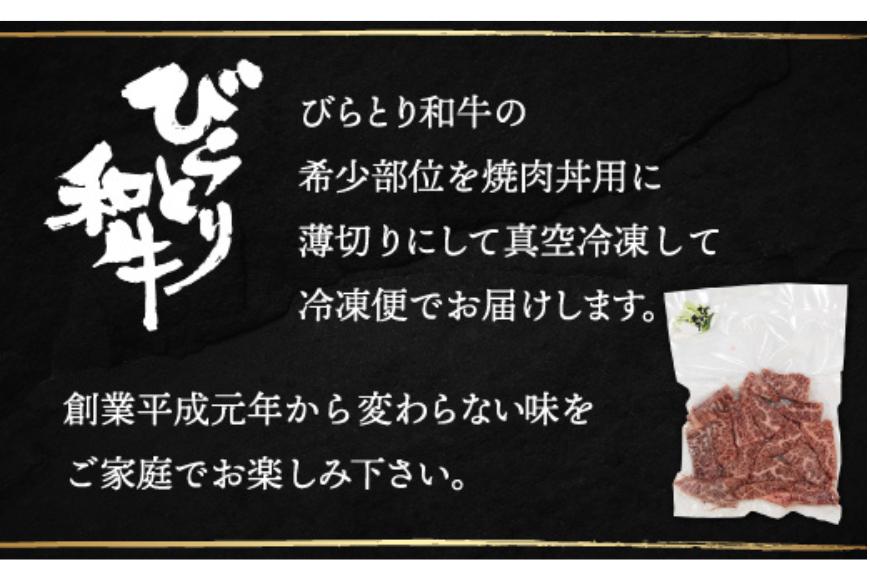 【平取町産じゃんけんぽん特製】びらとり和牛焼肉丼用肉200ｇ BRTF003