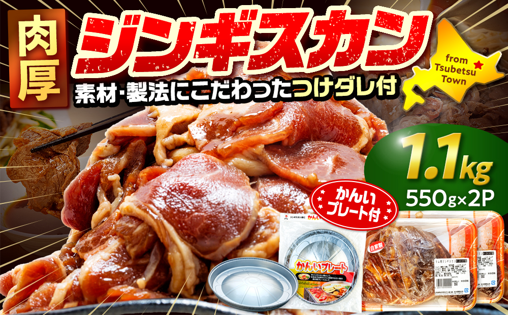 ジンギスカン 1.1kg（つけダレ付・アルミ鍋付） (有)柳瀬食品店 | ラム肉 子羊 仔羊 ひつじ肉 下味付き 味付け肉 タレ付き 味付き肉 焼くだけ 焼肉 焼き肉 ソウルフード 北海道 津別町 送