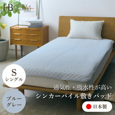 【ふるさと納税】【シンカーパイルキルト敷きパッド シングルサイズ ブルーグレー】100×205cm 大阪府忠岡町産【1587712】