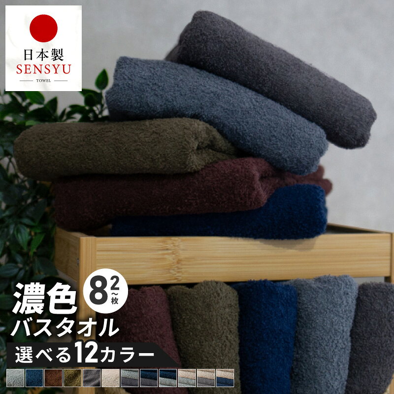 【ふるさと納税】バスタオル 濃色カラー 2枚 ～ 8枚 セット 選べる カラー 枚数 汚れも目立ちにくい 約60cm×125cm 定番サイズ 泉州タオル タオル ふわふわ 日本製 国産 吸水 日用品 毎日使い 家族 まとめ買い 大阪府 泉佐野市 送料無料