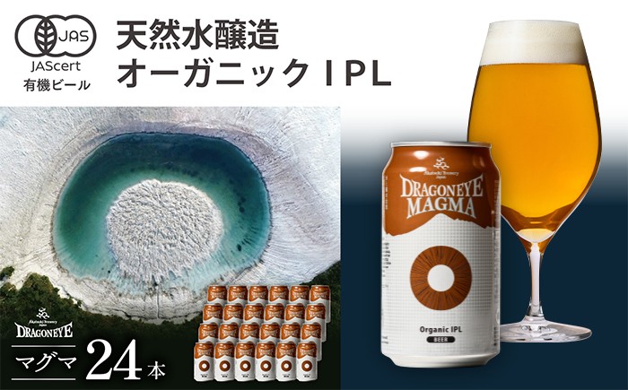 
                  オーガニックビール ドラゴンアイ 「マグマ」 350ml缶×24本セット 暁ブルワリー ／ クラフトビール 地ビール IPL インディアペールラガー 缶ビール 缶 ビール 晩酌 宅飲み 家飲み 飲み会 お土産 手土産 BBQ バーベキュー キャンプ アウトドア プレゼント ギフト 贈り物 東北 岩手県 八幡平市 おすすめ
                
