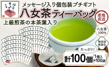 プチギフト・お配り用にも 八女茶100％ 個包装ティーバッグ 2.5g×100個 「ほんのきもちです」 ＜岩崎園製茶＞　075-034