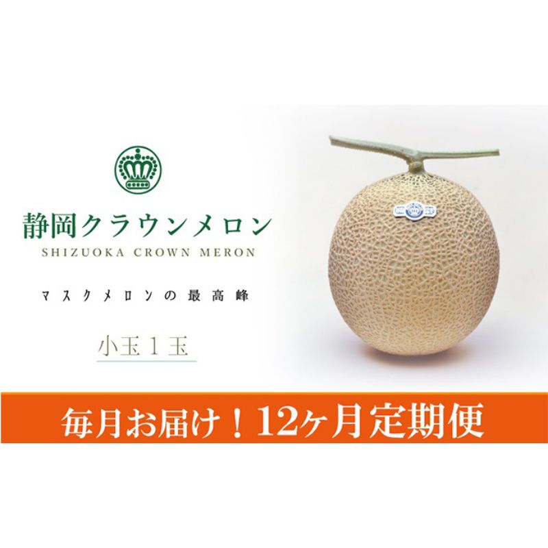 【ふるさと納税】果物 クラウンメロン 1玉 12ヶ月定期便 白 小玉 マスクメロン 静岡県浜松市 高級　お届け：※寄附金のご入金確認の翌月以降、初回発送から12ヶ月連続でお届けします。