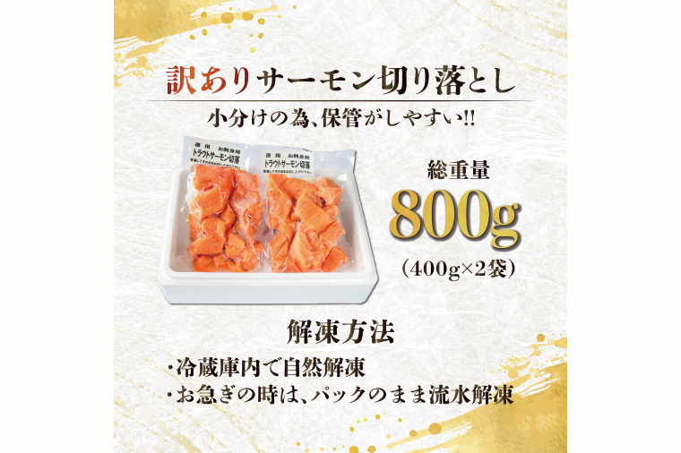 訳あり サーモン 切り落とし 800g (400g×2袋） < 数量限定 >＜ 生食OK ＞ < 工場直送 > 不揃い 個包装 小分け サーモン刺身 刺身 スライスサーモン 切り落としサーモン 鮭 サ
