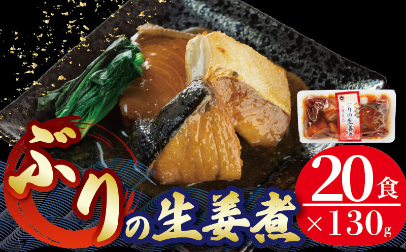 
ぶり 生姜煮 2.6kg 130g×20パック 鰤 惣菜 常備食 常温保存可能 電子レンジ 簡単調理 レトルト 常温 海彩食堂 ご飯のお供 お弁当 時短 煮物 おかず 非常食 和食 湯煎 防災 調理済 2万円 20000円
