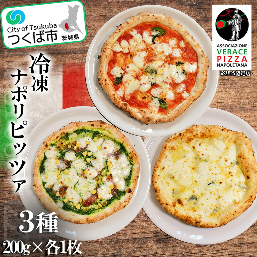 【ふるさと納税】冷凍 本格ナポリピッツァ 200g×3種 | 茨城県 つくば市 本格ピザ 冷凍ピザ ピッツァ 本格 イタリアン 冷凍食品 簡単 便利 朝食 昼食 パーティー お店の味 お家ごはん チーズ