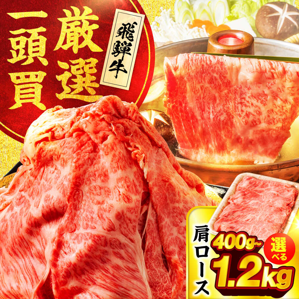 【ふるさと納税】【容量が選べる】飛騨牛肩ロース すき焼きしゃぶしゃぶ用肉【馬力家】すき焼き しゃぶしゃぶ 牛肉[MHE004]