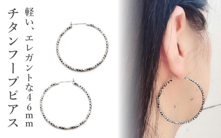チタンフープピアス/FPM46/φ46mm/左右1ペア チタン製 日本製 【ピアス フープピアス オールチタン 純チタン アクセサリー おしゃれ 軽量】 [E-20301]
