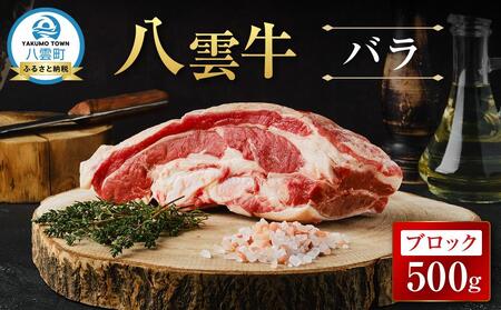 八雲牛 バラブロック 500g｜ 牛肉 牛肉 牛肉 牛肉 牛肉  