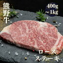 【ふるさと納税】 熊野牛 ロースステーキ 約400g・600g・1kg / ロース ステーキ 和牛 牛肉