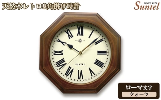 （ローマ文字）QL712＿R　天然木レトロ8角掛け時計　クォーツ ／ さんてる とけい 時計 掛時計 壁掛け 木製 木製時計 木の時計 おしゃれ オシャレ 可愛い 見やすい リビング 寝室 インテリア 雑貨 家具 神奈川県 No.1126-02