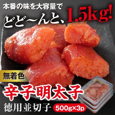 ふるさと納税 大牟田市 美美粒　無着色辛子明太子徳用並切子1.5kg(500g×3)(大牟田市ビビツブ)