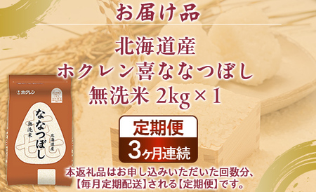 【3ヶ月定期配送】（無洗米2kg）ホクレン喜ななつぼし