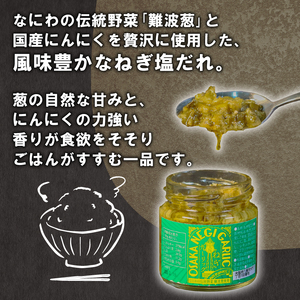大阪ねぎガーリック ねぎ塩だれ 1個 定期便3回 難波ねぎ タレ ごはんのお供 調味料 大阪府 松原市