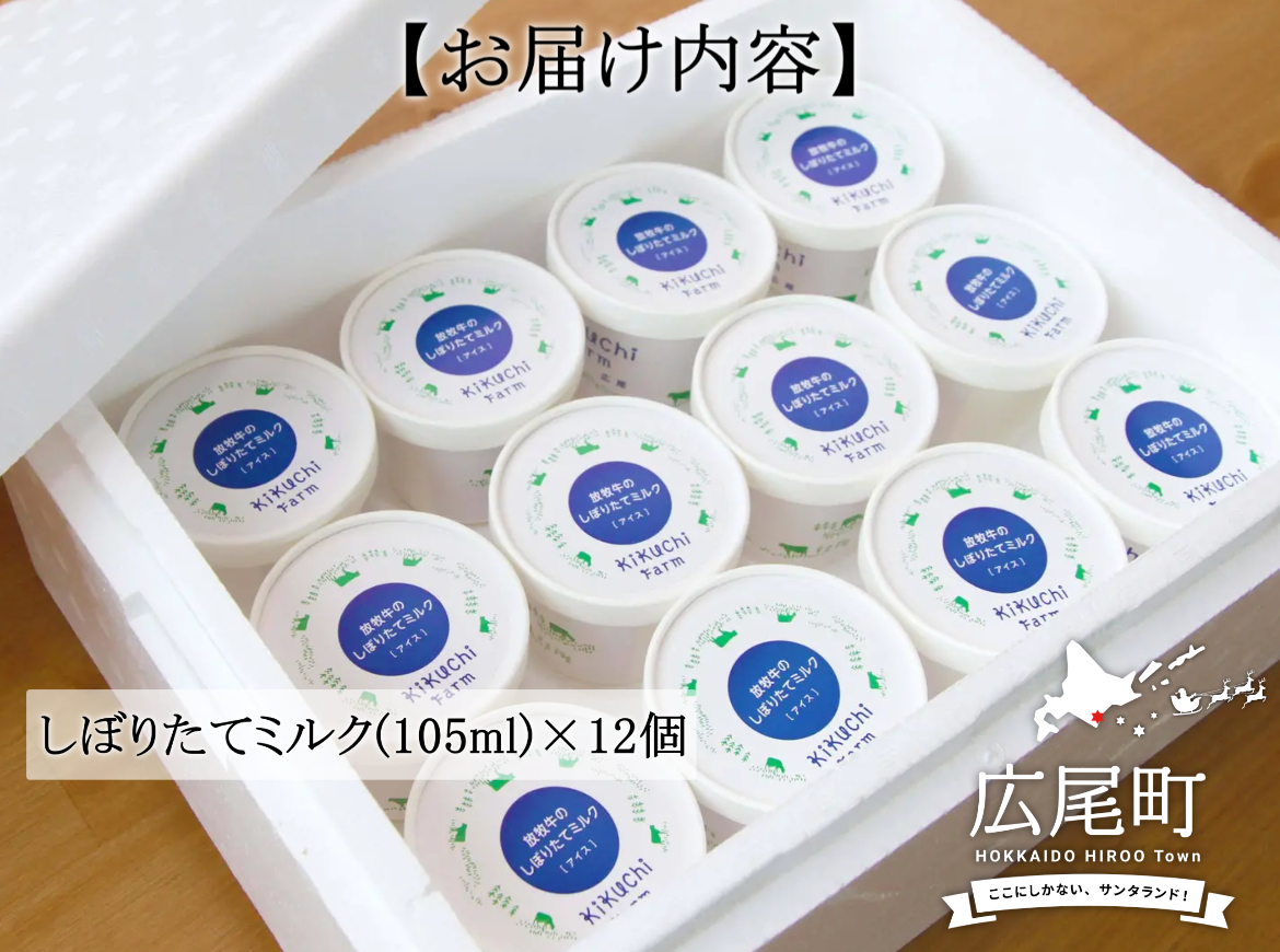 放牧牛のしぼりたてミルクアイス（１２個入り）(AB0001)