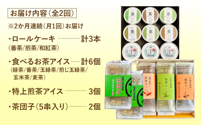 【全2回定期便】奥出雲の美味しいお茶のおやつセット（お茶アイス9個・茶ロールケーキ3本・茶団子5串×2）お茶 アイス アイスクリーム ロールケーキ お団子 和スイーツ 詰め合わせ 食べ比べ ギフト お