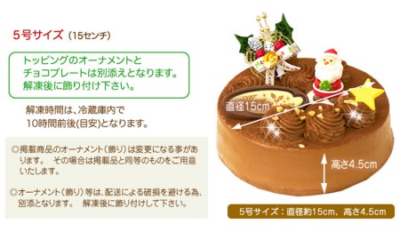 クリスマスケーキ 『生チョコラータ』 5号 口どけなめらか 生 チョコレートケーキ 【お届け予定：12/20～12/24】冷凍発送 北海道 新ひだか町 クリスマスケーキ クリスマスケーキ クリスマスケ