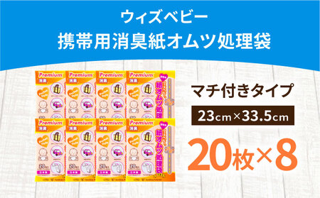 ウィズベビープレミアム消臭　携帯用紙オムツ処理袋　20枚　×8セット[BICD008]