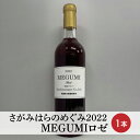 【ふるさと納税】【さがみはらのめぐみ】2022　MEGUMIロゼ　1本※離島への配送不可