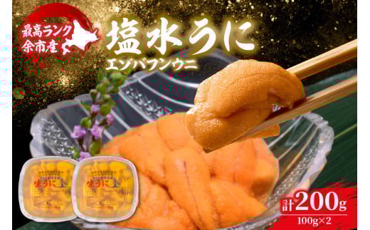 【先行予約：2026年6月以降発送】北海道余市町 最高ランク 塩水うに エゾバフンウニ 200g 100g×2パック 超希少品 うに 雲丹 塩水パック 最高ランク 上ランク 希少 入手困難 口の中でとろける濃厚な味わい