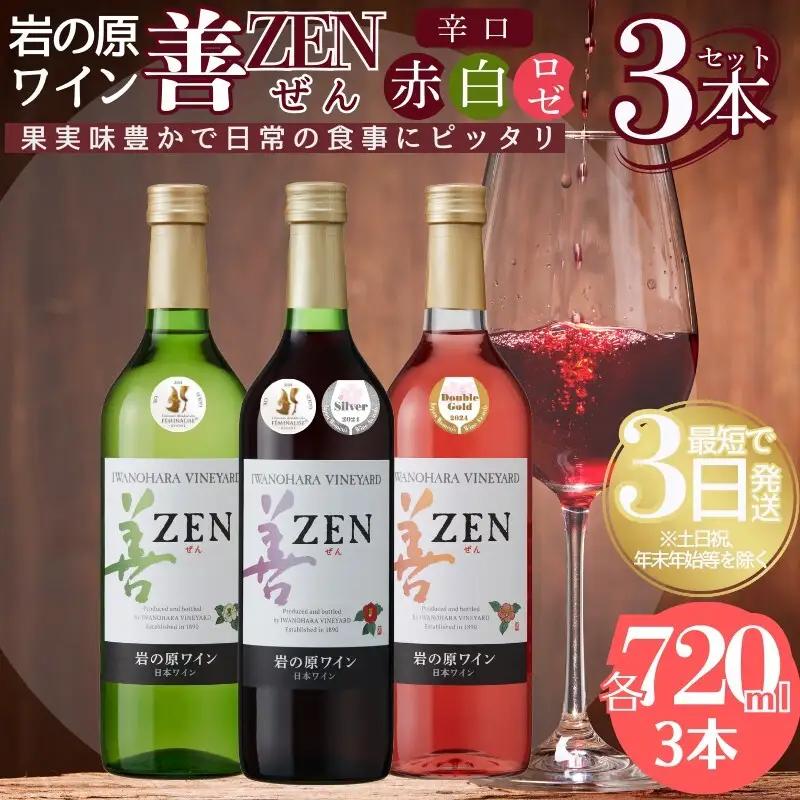 岩の原ワイン 善 赤白ロゼ 3本セット ワイン
