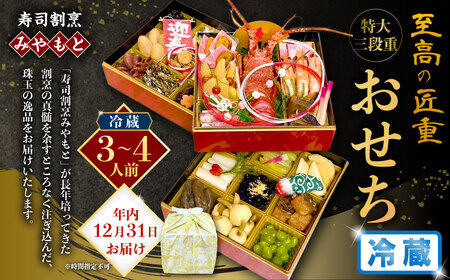 【2025年12月31日着】冷蔵 至高の匠重 特大三段重おせち おせち料理 おせち 三段重 3～4人前 27品目 ※12月24日迄に入金確認で12月31日(水)着発送