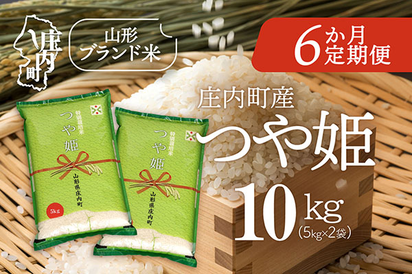 ＜2月下旬発送＞庄内米6か月定期便！つや姫 10kg（入金期限：2026.1.25）