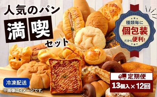 【12回定期便】 お試しパンセット13個 パン 食パン 惣菜パン 菓子パン 詰め合わせ 朝ごはん おやつ 軽食 手作り てづくり 個包装