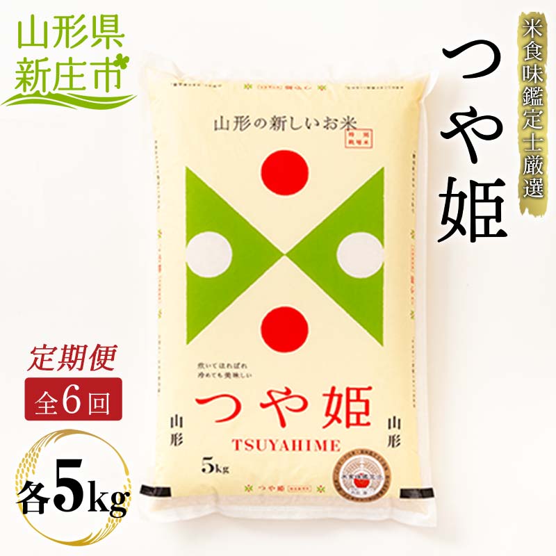 【ふるさと納税】 【定期発送】米食味鑑定士厳選 新庄産 つや姫（精米）5kg【全6回】 米 お米 おこめ 山形県 新庄市 F3S-2793
