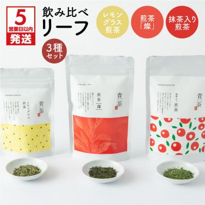 ふるさと納税 鹿児島市 【5営業日以内に発送】日本茶専門店【貴茶-TAKACHA】飲み比べリーフ3種セット　K068-004
