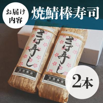 ふるさと納税 雲南市 焼鯖棒寿司(2本入り)肉厚で大きなサバと奥出雲コシヒカリ使用!島根県雲南市の名物をご自宅で |  | 03