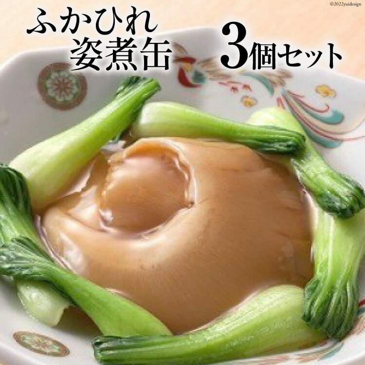 【ふるさと納税】ふかひれ姿煮缶 3個セット [石渡商店 宮城県 気仙沼市 20563460]